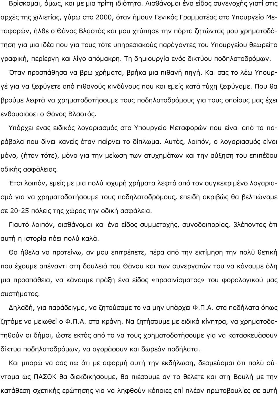 χρηματοδότηση για μια ιδέα που για τους τότε υπηρεσιακούς παράγοντες του Υπουργείου θεωρείτο γραφική, περίεργη και λίγο απόμακρη. Τη δημιουργία ενός δικτύου ποδηλατοδρόμων.