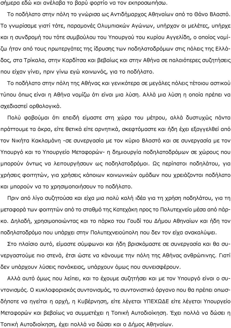 ίδρυσης των ποδηλατοδρόμων στις πόλεις της Ελλάδος, στα Τρίκαλα, στην Καρδίτσα και βεβαίως και στην Αθήνα σε παλαιότερες συζητήσεις που είχαν γίνει, πριν γίνω εγώ κοινωνός, για το ποδήλατο.