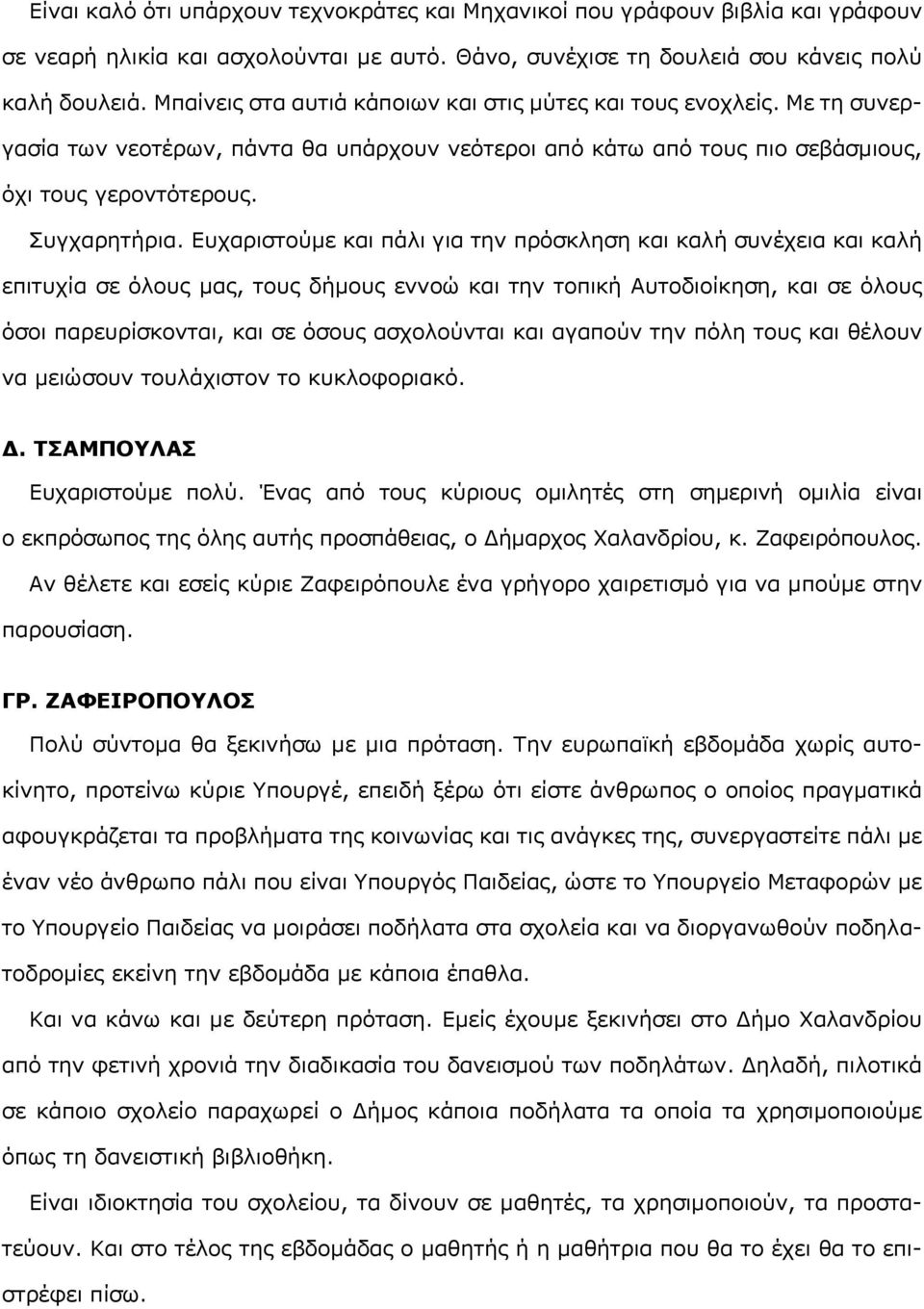 Ευχαριστούμε και πάλι για την πρόσκληση και καλή συνέχεια και καλή επιτυχία σε όλους μας, τους δήμους εννοώ και την τοπική Αυτοδιοίκηση, και σε όλους όσοι παρευρίσκονται, και σε όσους ασχολούνται και