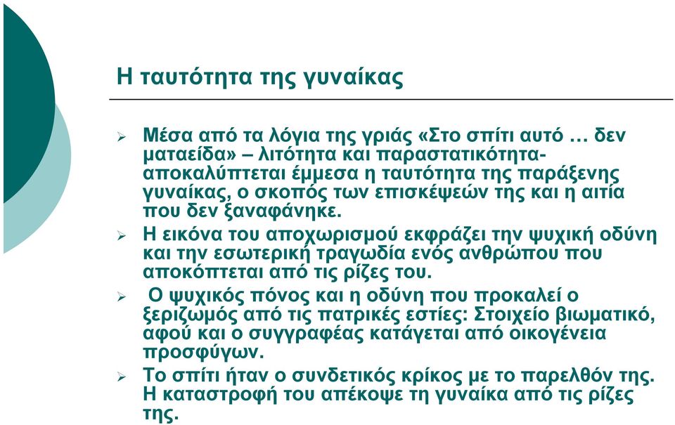 Η εικόνα του αποχωρισμού εκφράζει την ψυχική οδύνη και την εσωτερική τραγωδία ενός ανθρώπου που αποκόπτεται από τις ρίζες του.