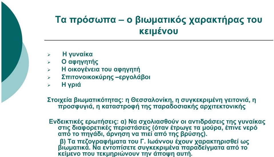 σχολιασθούν οι αντιδράσεις της γυναίκας στις διαφορετικές περιστάσεις (όταν έτρωγε τα μούρα, έπινε νερό από το πηγάδι, άρνηση να πιεί από της