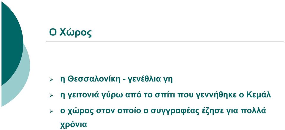 γεννήθηκε ο Κεμάλ ο χώρος στον