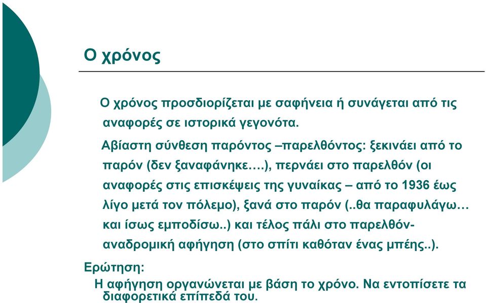 ), περνάει στο παρελθόν (οι αναφορές στις επισκέψεις της γυναίκας από το 1936 έως λίγο μετά τον πόλεμο), ξανά στο παρόν (.