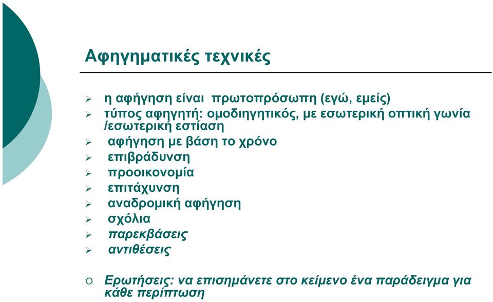 αφήγησημεβάσητοχρόνο επιβράδυνση προοικονομία επιτάχυνση αναδρομική αφήγηση