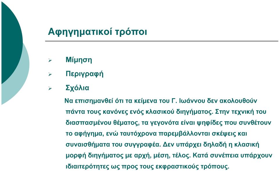 Στην τεχνική του διασπασμένου θέματος, τα γεγονότα είναι ψηφίδες που συνθέτουν το αφήγημα, ενώ ταυτόχρονα