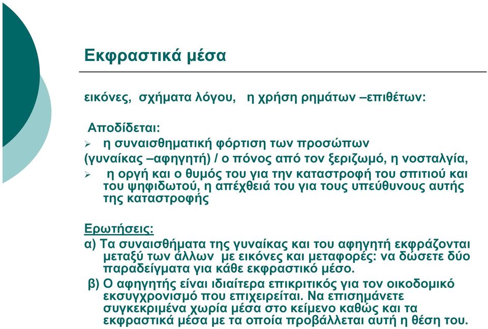 γυναίκας και του αφηγητή εκφράζονται μεταξύ των άλλων με εικόνες και μεταφορές: να δώσετε δύο παραδείγματα για κάθε εκφραστικό μέσο.