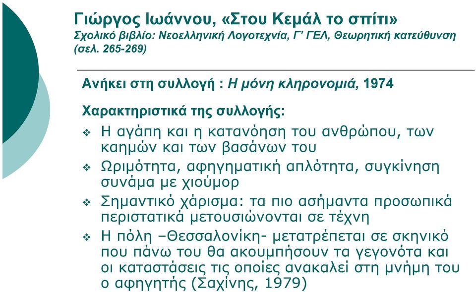 βασάνων του Ωριμότητα, αφηγηματική απλότητα, συγκίνηση συνάμα με χιούμορ Σημαντικό χάρισμα: τα πιο ασήμαντα προσωπικά περιστατικά