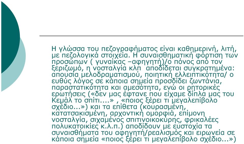 λόγος σε κάποια σημεία προσδίδει ζωντάνια, παραστατικότητα και αμεσότητα, ενώ οι ρητορικές ερωτήσεις («δεν μας έφτανε που είχαμε δίπλα μας του Κεμάλ το σπίτι.