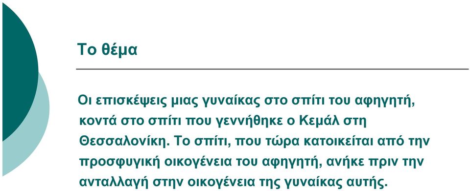 Το σπίτι, που τώρα κατοικείται από την προσφυγική οικογένεια