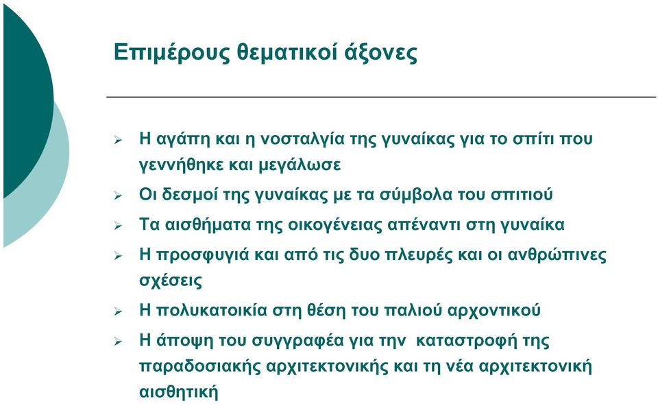 προσφυγιά και από τις δυο πλευρές και οι ανθρώπινες σχέσεις Η πολυκατοικία στη θέση του παλιού