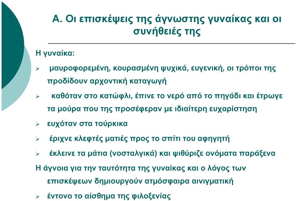 ευχόταν στα τούρκικα έριχνε κλεφτές ματιές προς το σπίτι του αφηγητή έκλεινε τα μάτια (νοσταλγικά) και ψιθύριζε ονόματα παράξενα Η