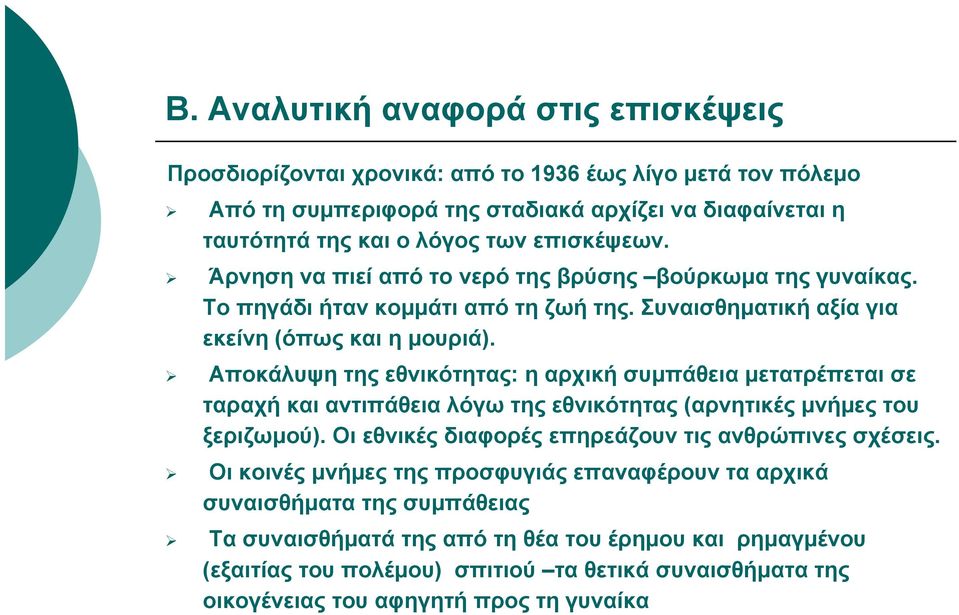 Αποκάλυψη της εθνικότητας: η αρχική συμπάθεια μετατρέπεται σε ταραχή και αντιπάθεια λόγω της εθνικότητας (αρνητικές μνήμες του ξεριζωμού). Οι εθνικές διαφορές επηρεάζουν τις ανθρώπινες σχέσεις.