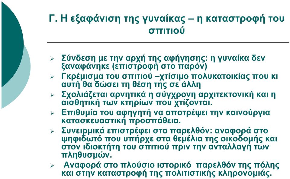 Επιθυμία του αφηγητή να αποτρέψει την καινούργια κατασκευαστική προσπάθεια.