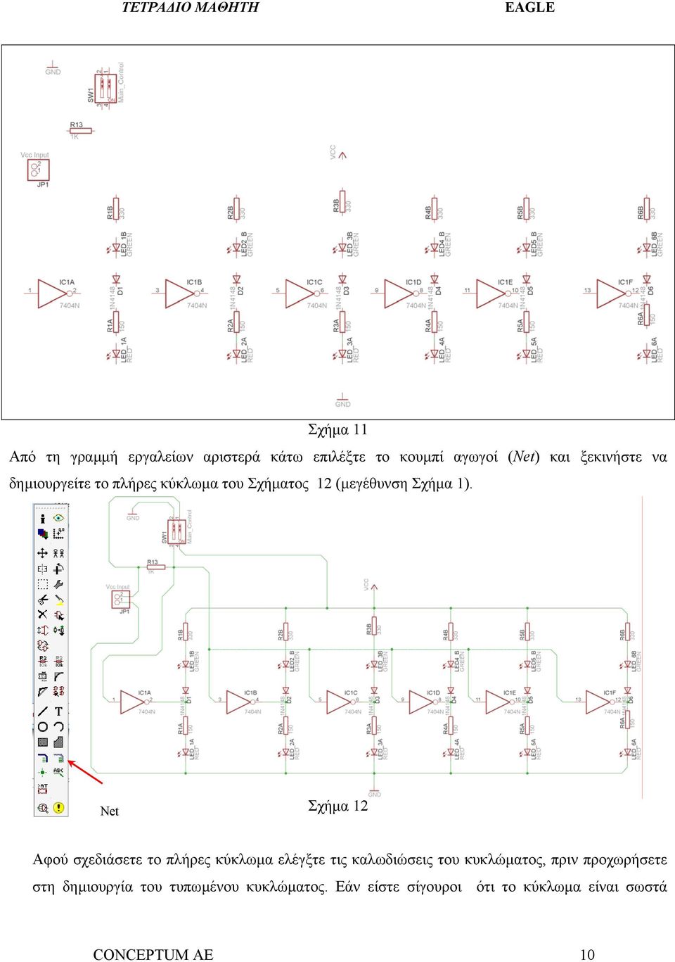 Net Σχήµα 12 Αφού σχεδιάσετε το πλήρες κύκλωµα ελέγξτε τις καλωδιώσεις του κυκλώµατος, πριν