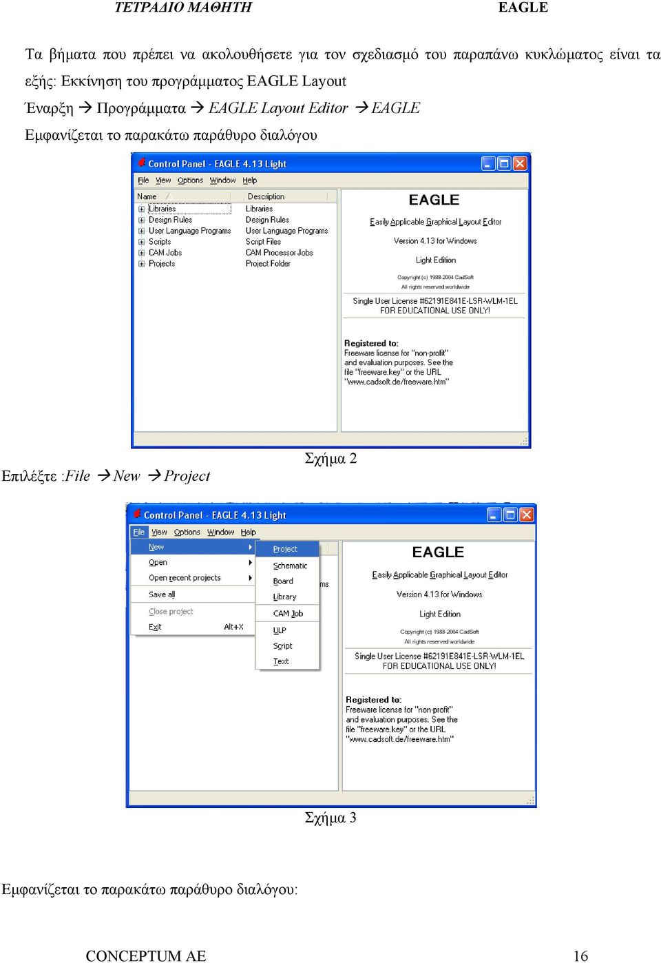 Προγράµµατα Layout Editor Εµφανίζεται το παρακάτω παράθυρο διαλόγου