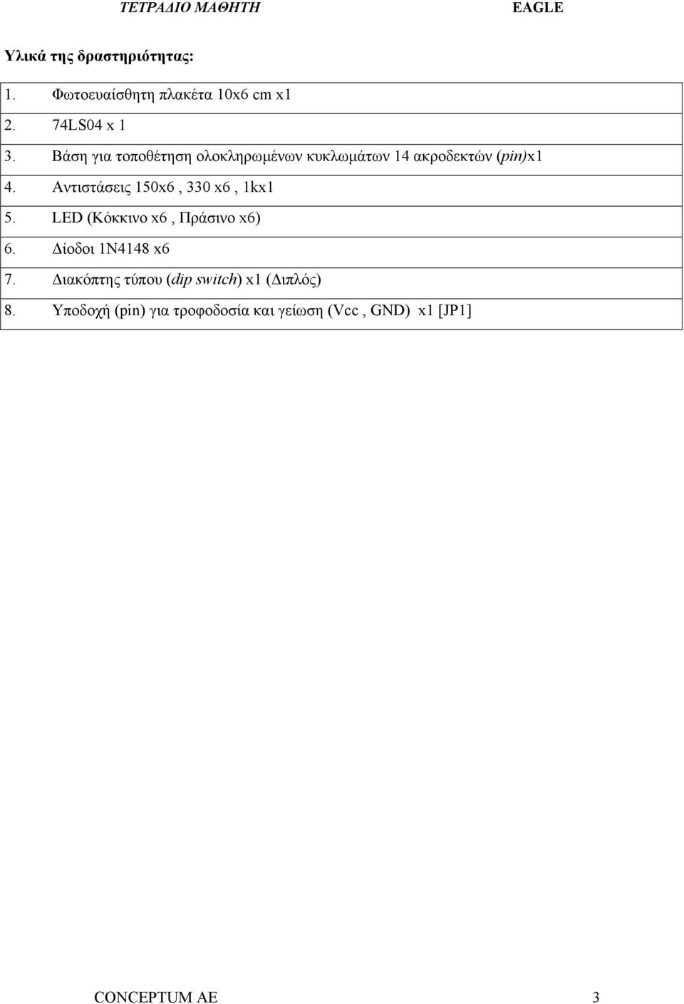 Αντιστάσεις 150x6, 330 x6, 1kx1 5. LED (Κόκκινο x6, Πράσινο x6) 6. ίοδοι 1N4148 x6 7.