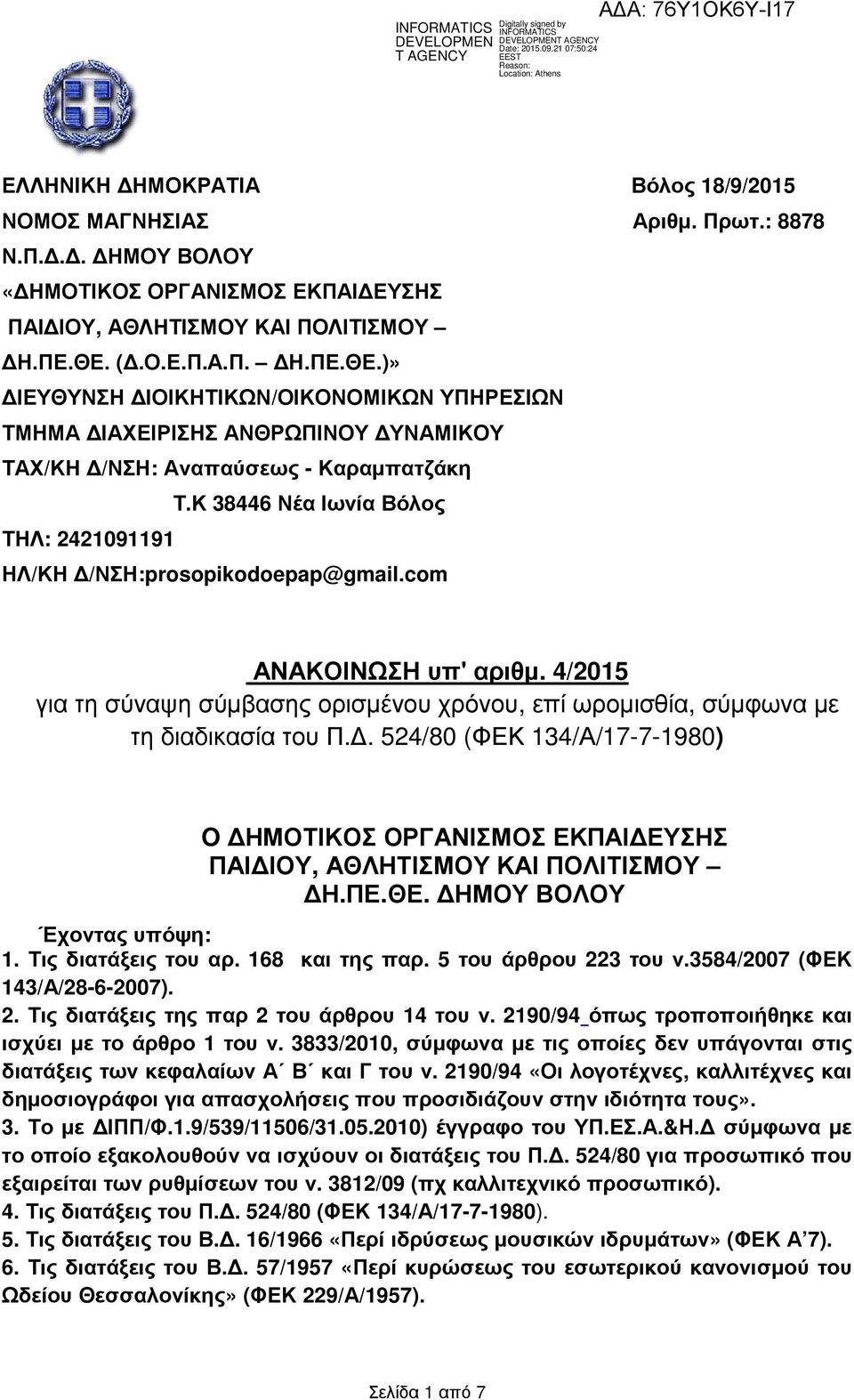 Κ 38446 Νέα Ιωνία Βόλος ΤΗΛ: 242099 ΗΛ/ΚΗ /ΝΣΗ:prosopikodoepap@gmail.com ΑΝΑΚΟΙΝΩΣΗ υπ' αριθµ. 4/205 για τη σύναψη σύµβασης ορισµένου χρόνου, επί ωροµισθία, σύµφωνα µε τη διαδικασία του Π.