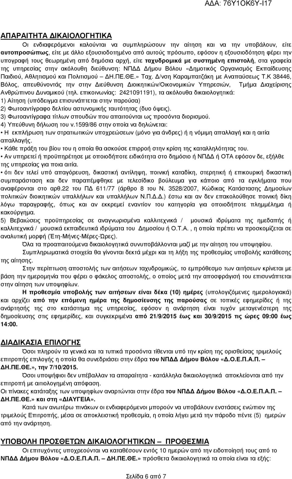 Αθλητισµού και Πολιτισµού Η.ΠΕ.ΘΕ.» Ταχ. /νση Καραµπατζάκη µε Αναπαύσεως Τ.Κ 38446, Βόλος, απευθύνοντάς την στην ιεύθυνση ιοικητικών/οικονοµικών Υπηρεσιών, Τµήµα ιαχείρισης Ανθρώπινου υναµικού (τηλ.