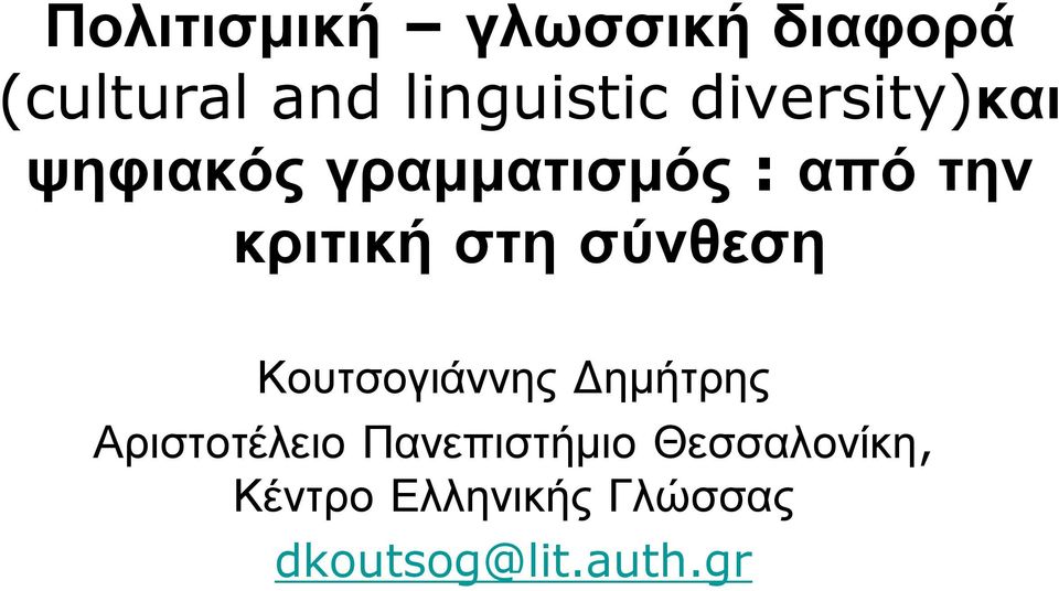 στη σύνθεση Κουτσογιάννης Δημήτρης Αριστοτέλειο