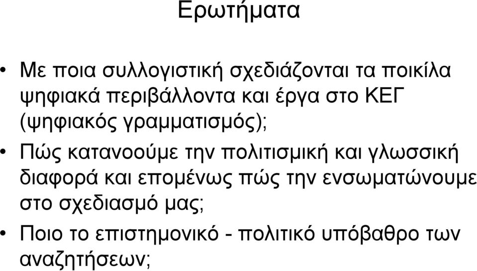 την πολιτισμική και γλωσσική διαφορά και επομένως πώς την