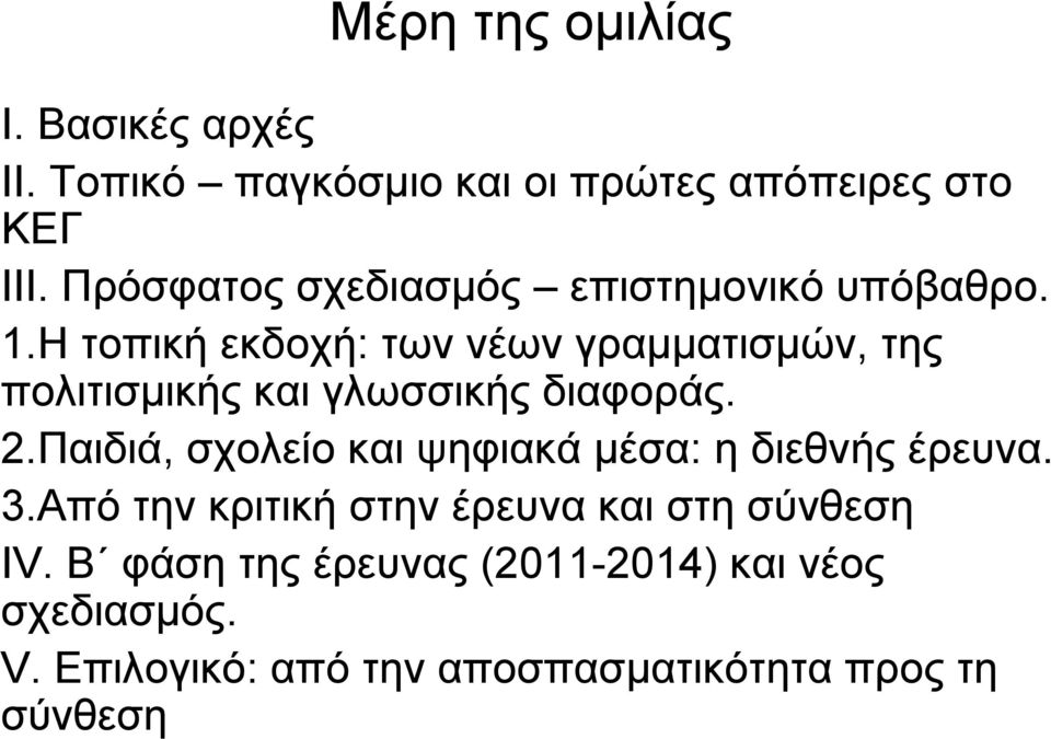 Η τοπική εκδοχή: των νέων γραμματισμών, της πολιτισμικής και γλωσσικής διαφοράς. 2.