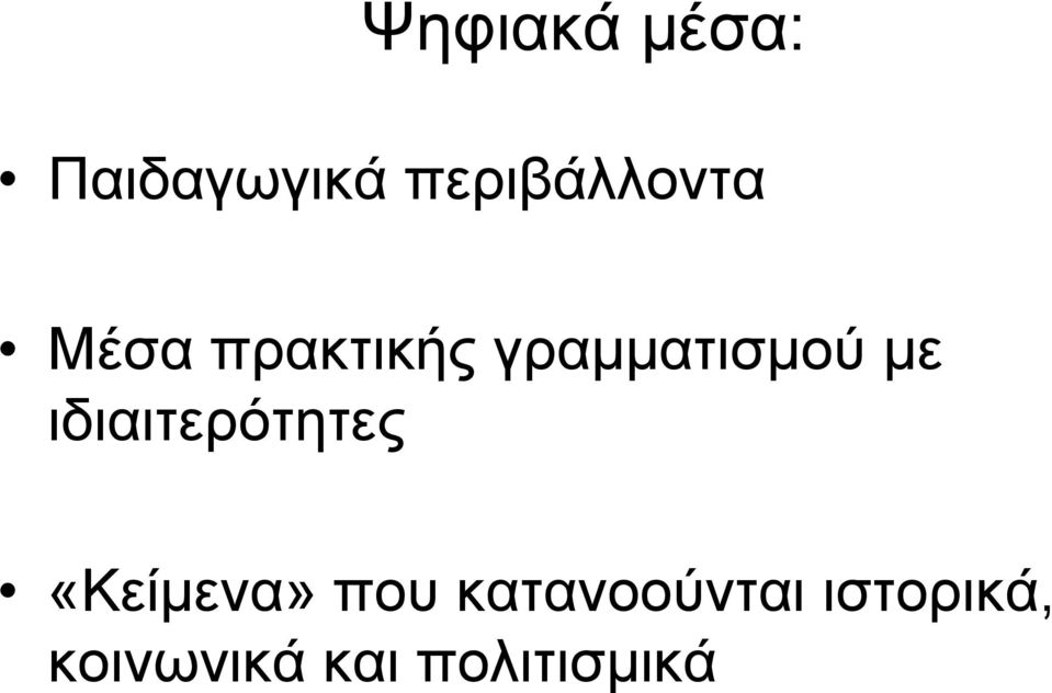 γραμματισμού με ιδιαιτερότητες