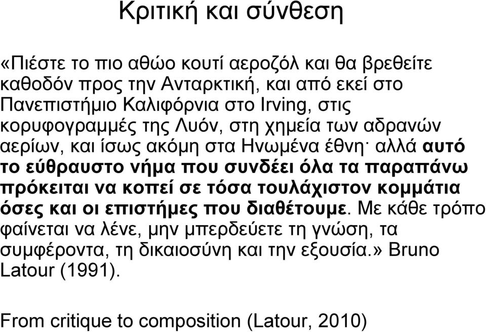 νήμα που συνδέει όλα τα παραπάνω πρόκειται να κοπεί σε τόσα τουλάχιστον κομμάτια όσες και οι επιστήμες που διαθέτουμε.