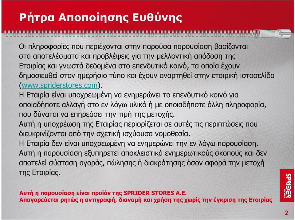 Η Εταιρία είναι υποχρεωμένη να ενημερώνει το επενδυτικό κοινό για οποιαδήποτε αλλαγή στο εν λόγω υλικό ή με οποιαδήποτε άλλη πληροφορία, που δύναται να επηρεάσει την τιμή της μετοχής.