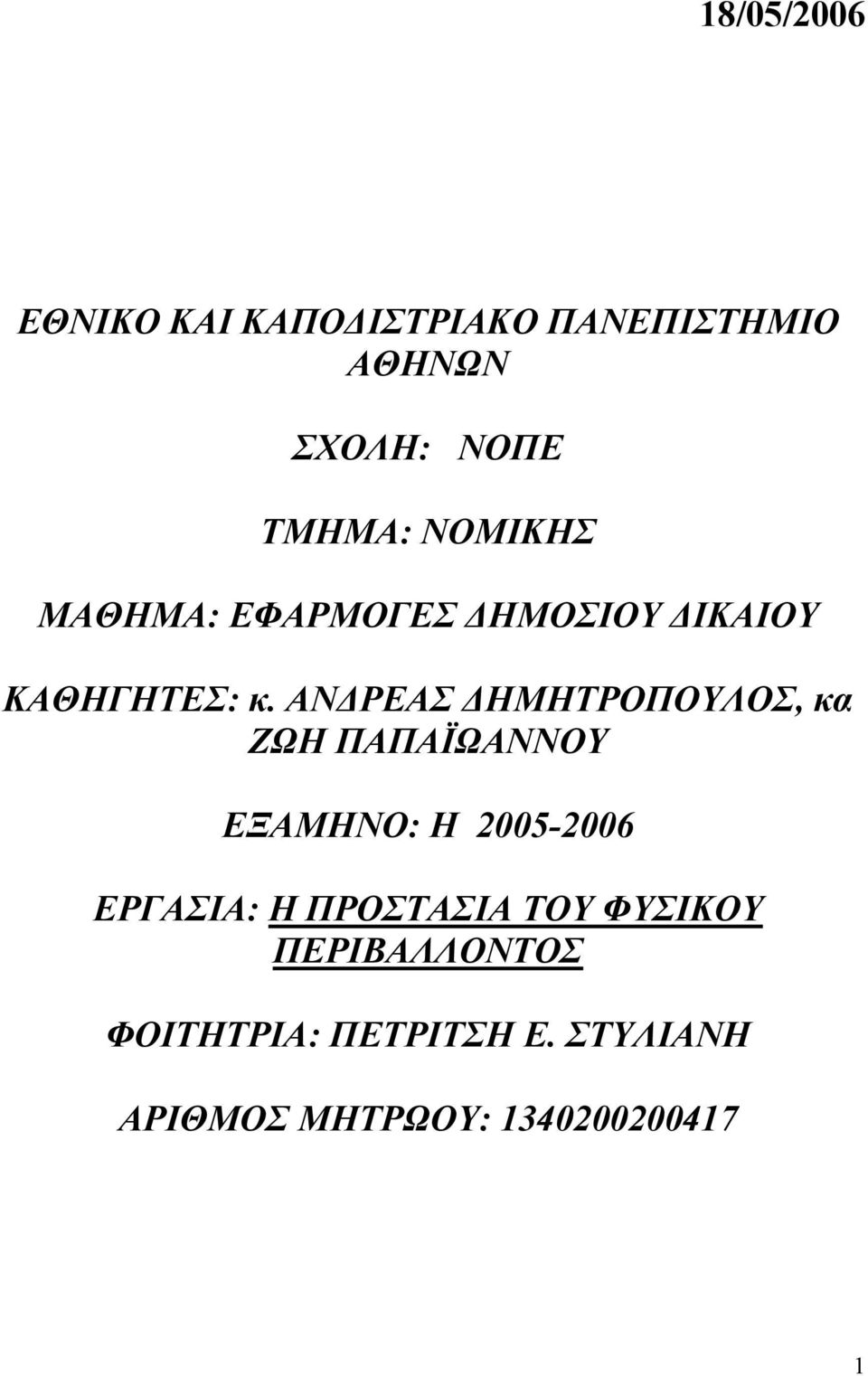 ΑΝ ΡΕΑΣ ΗΜΗΤΡΟΠΟΥΛΟΣ, κα ΖΩΗ ΠΑΠΑΪΩΑΝΝΟΥ ΕΞΑΜΗΝΟ: Η 2005-2006 ΕΡΓΑΣΙΑ: Η