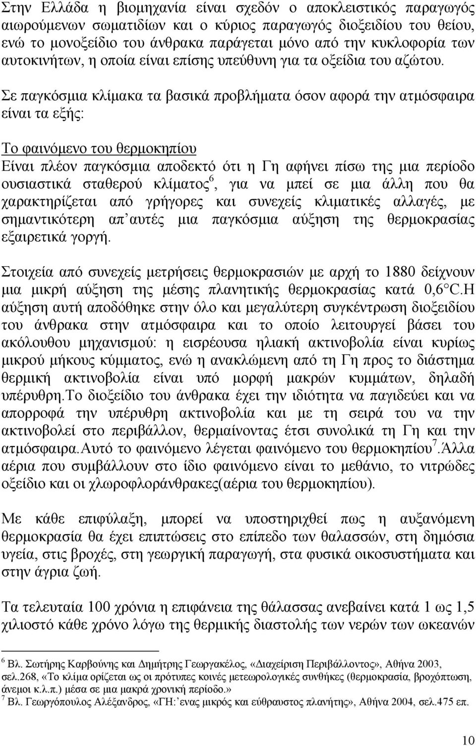 Σε παγκόσµια κλίµακα τα βασικά προβλήµατα όσον αφορά την ατµόσφαιρα είναι τα εξής: Το φαινόµενο του θερµοκηπίου Είναι πλέον παγκόσµια αποδεκτό ότι η Γη αφήνει πίσω της µια περίοδο ουσιαστικά σταθερού