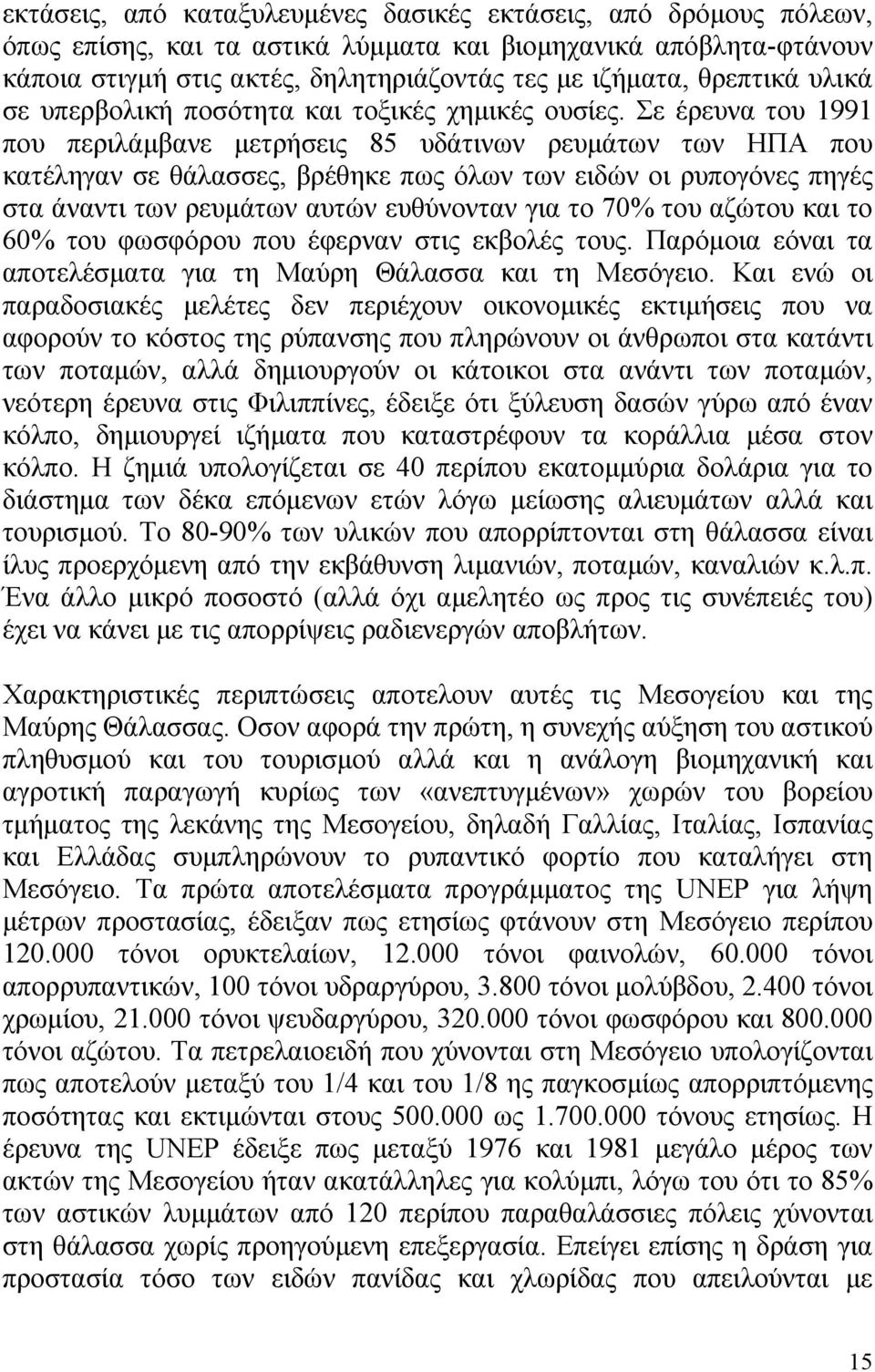 Σε έρευνα του 1991 που περιλάµβανε µετρήσεις 85 υδάτινων ρευµάτων των ΗΠΑ που κατέληγαν σε θάλασσες, βρέθηκε πως όλων των ειδών οι ρυπογόνες πηγές στα άναντι των ρευµάτων αυτών ευθύνονταν για το 70%