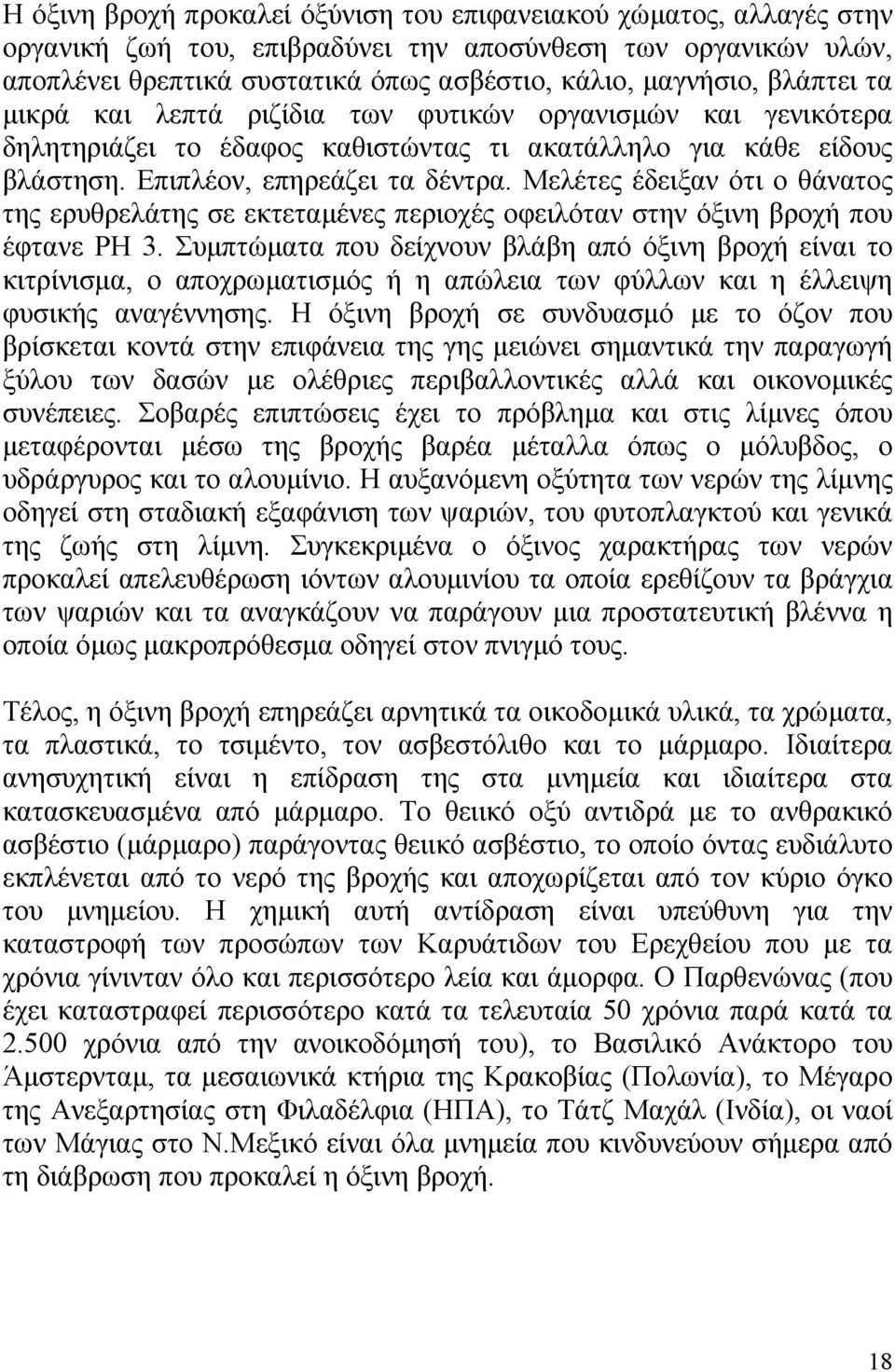 Μελέτες έδειξαν ότι ο θάνατος της ερυθρελάτης σε εκτεταµένες περιοχές οφειλόταν στην όξινη βροχή που έφτανε ΡΗ 3.