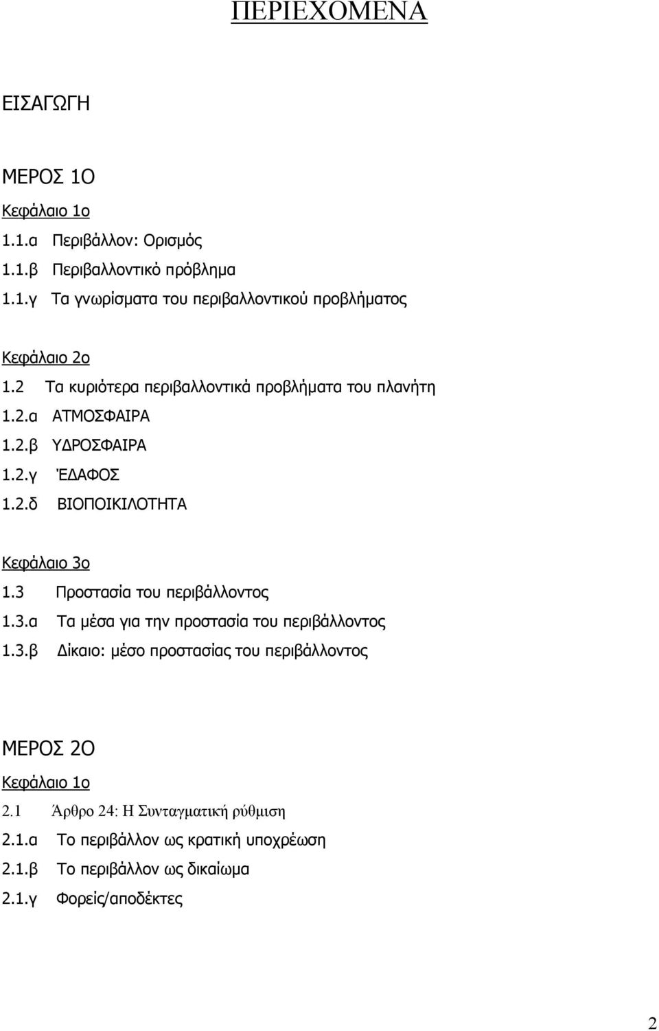 3 Προστασία του περιβάλλοντος 1.3.α 1.3.β Τα µέσα για την προστασία του περιβάλλοντος ίκαιο: µέσο προστασίας του περιβάλλοντος ΜΕΡΟΣ 2Ο Κεφάλαιο 1ο 2.