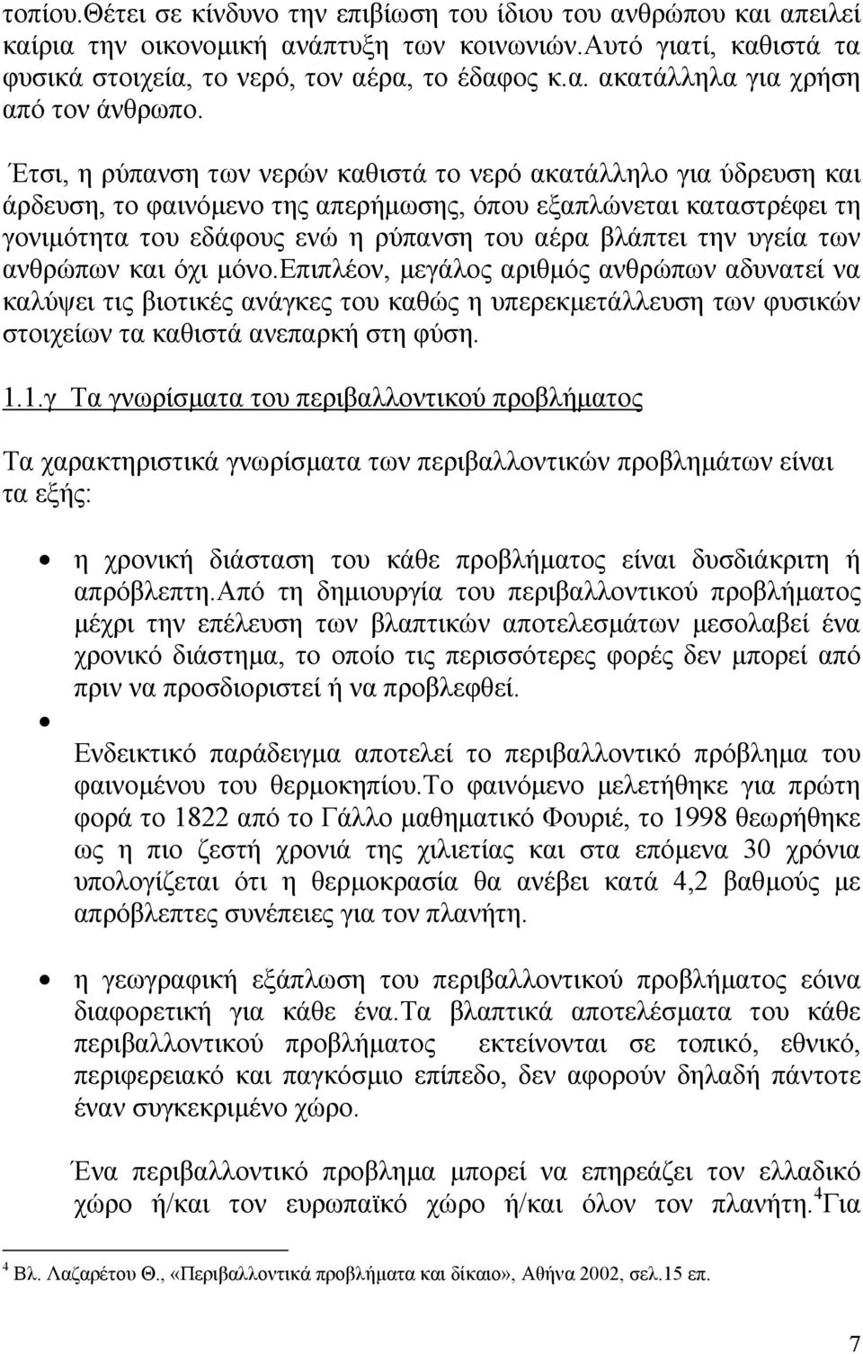 υγεία των ανθρώπων και όχι µόνο.επιπλέον, µεγάλος αριθµός ανθρώπων αδυνατεί να καλύψει τις βιοτικές ανάγκες του καθώς η υπερεκµετάλλευση των φυσικών στοιχείων τα καθιστά ανεπαρκή στη φύση. 1.