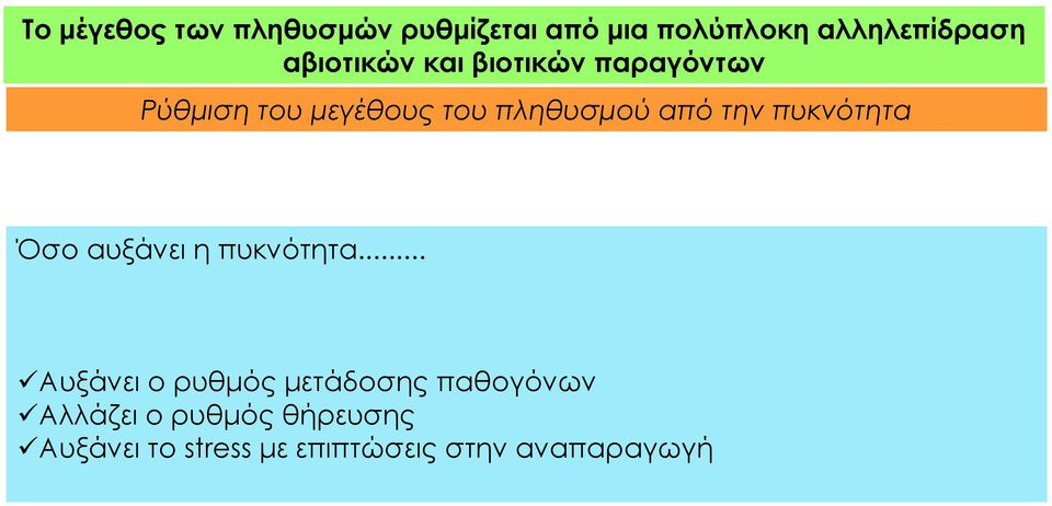 την πυκνότητα Όσο αυξάνει η πυκνότητα.