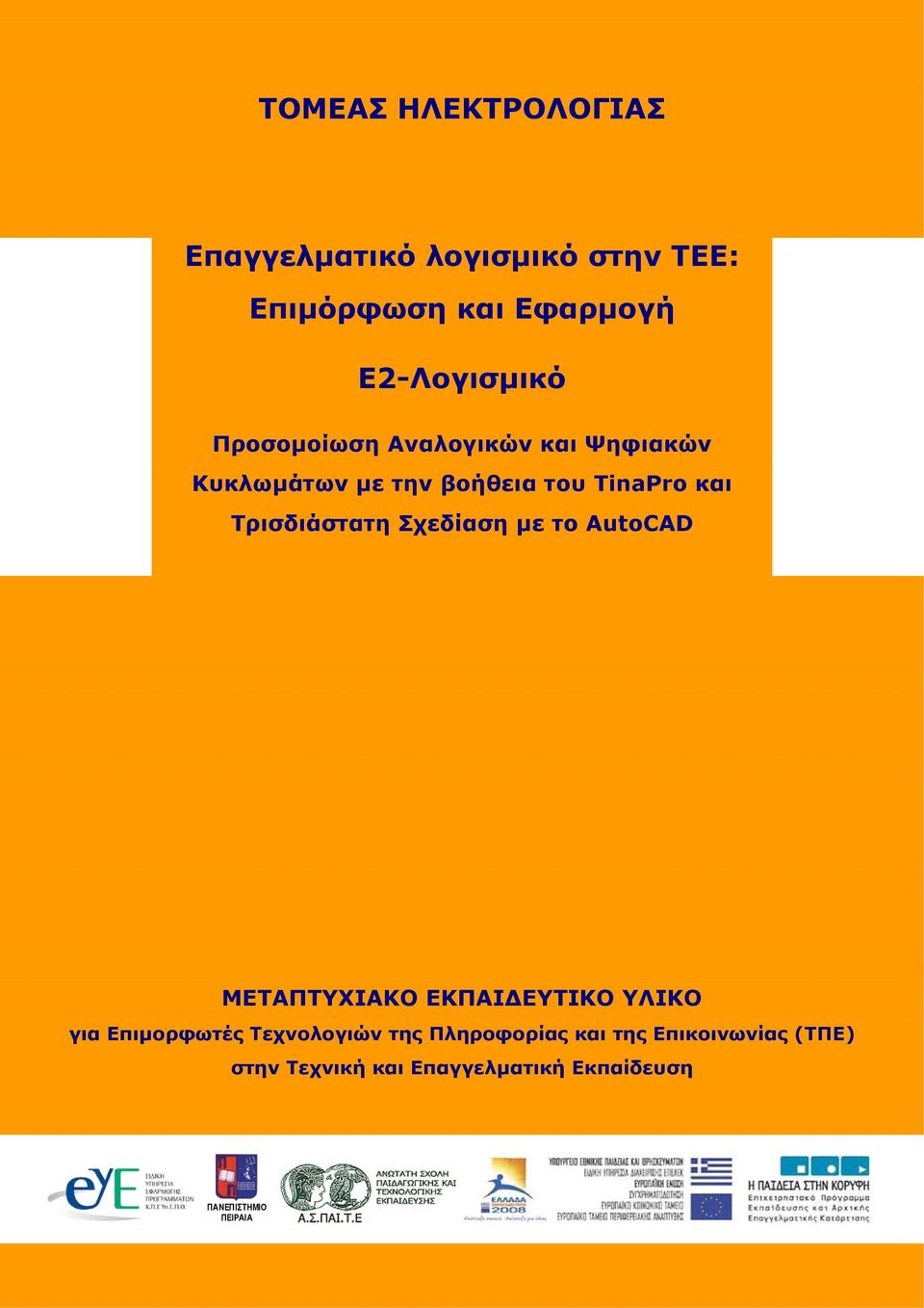 Σχεδίαση με το AutoCAD ΜΕΤΑΠΤΥΧΙΑΚΟ ΕΚΠΑΙΔΕΥΤΙΚΟ ΥΛΙΚΟ για Επιμορφωτές Τεχνολογιών της