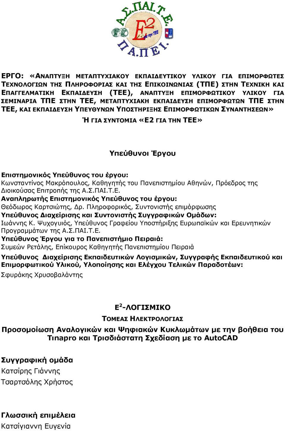 Επιστημονικός Υπεύθυνος του έργου: Κωνσταντίνος Μακρόπουλος, Καθηγητής του Πανεπιστημίου Αθηνών, Πρόεδρος της Διοικούσας Επιτροπής της Α.Σ.ΠΑΙ.Τ.Ε. Αναπληρωτής Επιστημονικός Υπεύθυνος του έργου: Θεόδωρος Καρτσιώτης, Δρ.