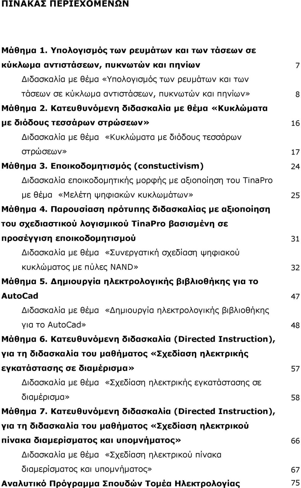 2. Κατευθυνόμενη διδασκαλία με θέμα «Κυκλώματα με διόδους τεσσάρων στρώσεων» 16 Διδασκαλία με θέμα «Κυκλώματα με διόδους τεσσάρων στρώσεων» 17 Mάθημα 3.