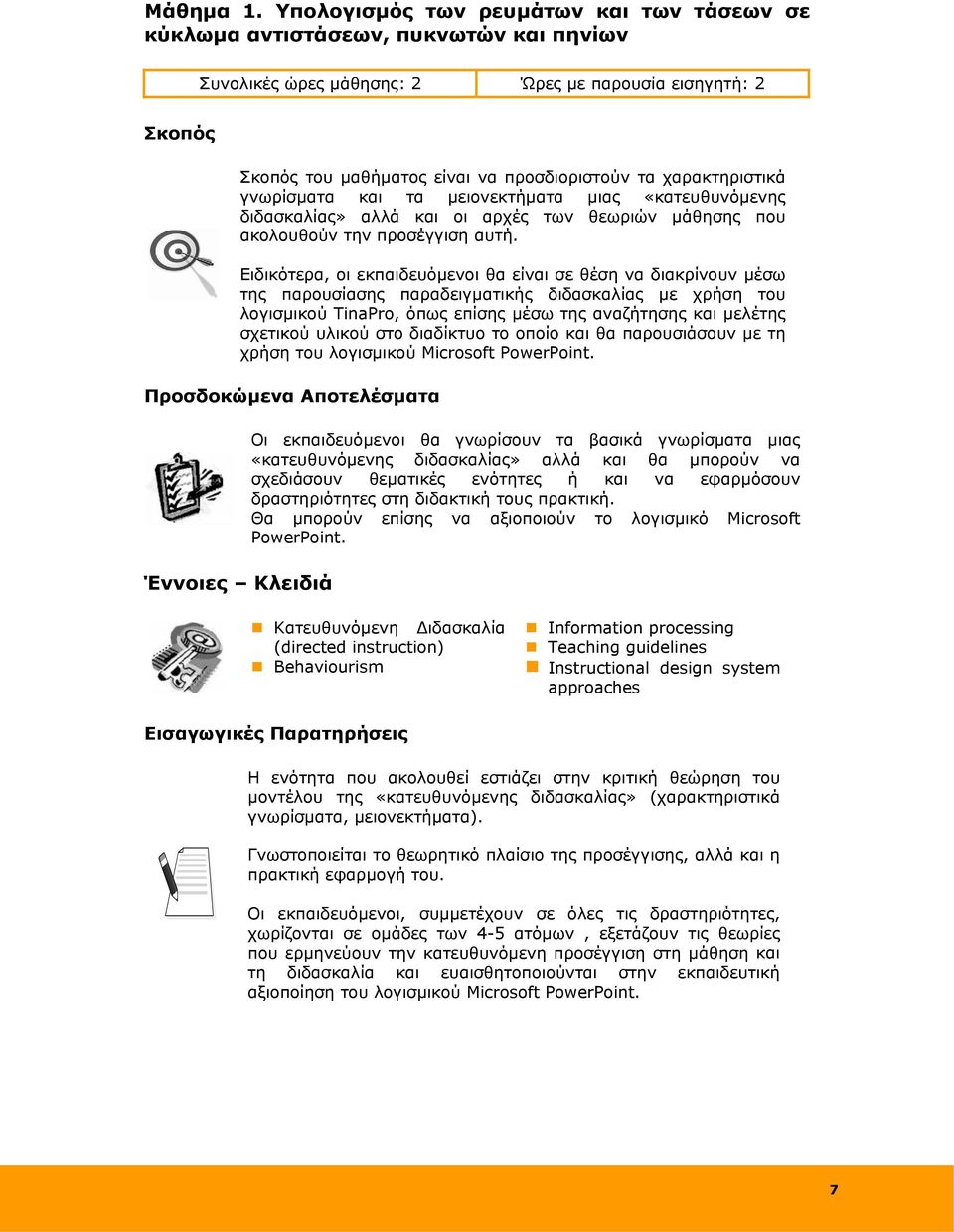 χαρακτηριστικά γνωρίσματα και τα μειονεκτήματα μιας «κατευθυνόμενης διδασκαλίας» αλλά και οι αρχές των θεωριών μάθησης που ακολουθούν την προσέγγιση αυτή.