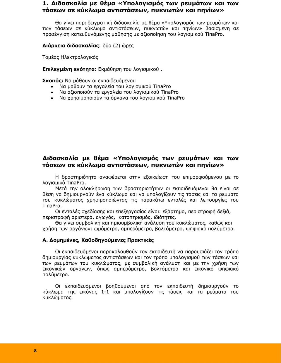 Διάρκεια διδασκαλίας: δύο (2) ώρες Τομέας Ηλεκτρολογικός Επιλεγμένη ενότητα: Εκμάθηση του λογισμικού.