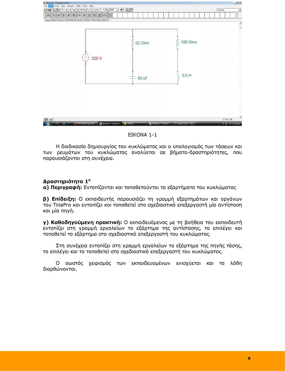 τοποθετεί στο σχεδιαστικό επεξεργαστή μία αντίσταση και μία πηγή.