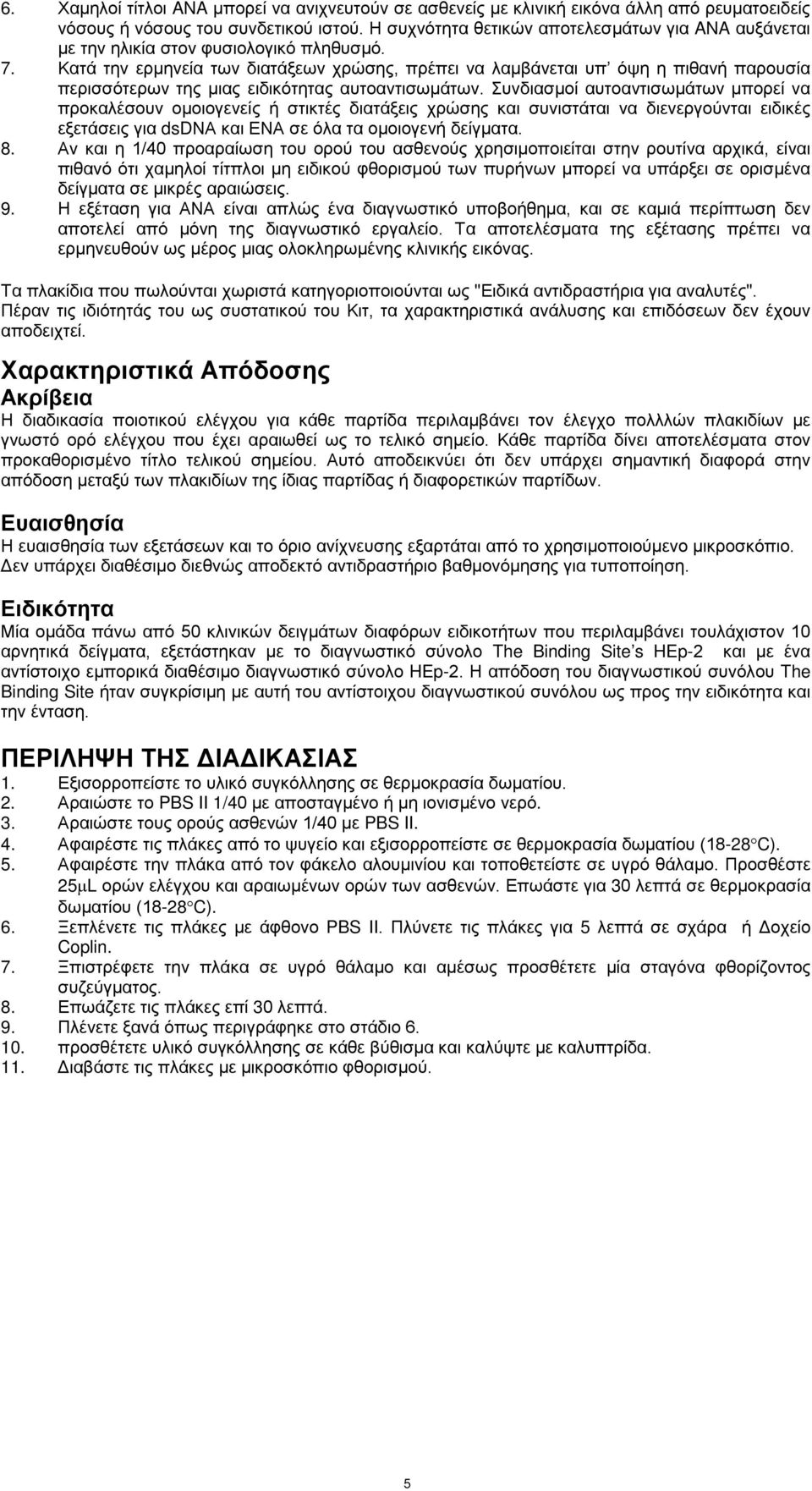 Κατά την ερμηνεία των διατάξεων χρώσης, πρέπει να λαμβάνεται υπ όψη η πιθανή παρουσία περισσότερων της μιας ειδικότητας αυτοαντισωμάτων.