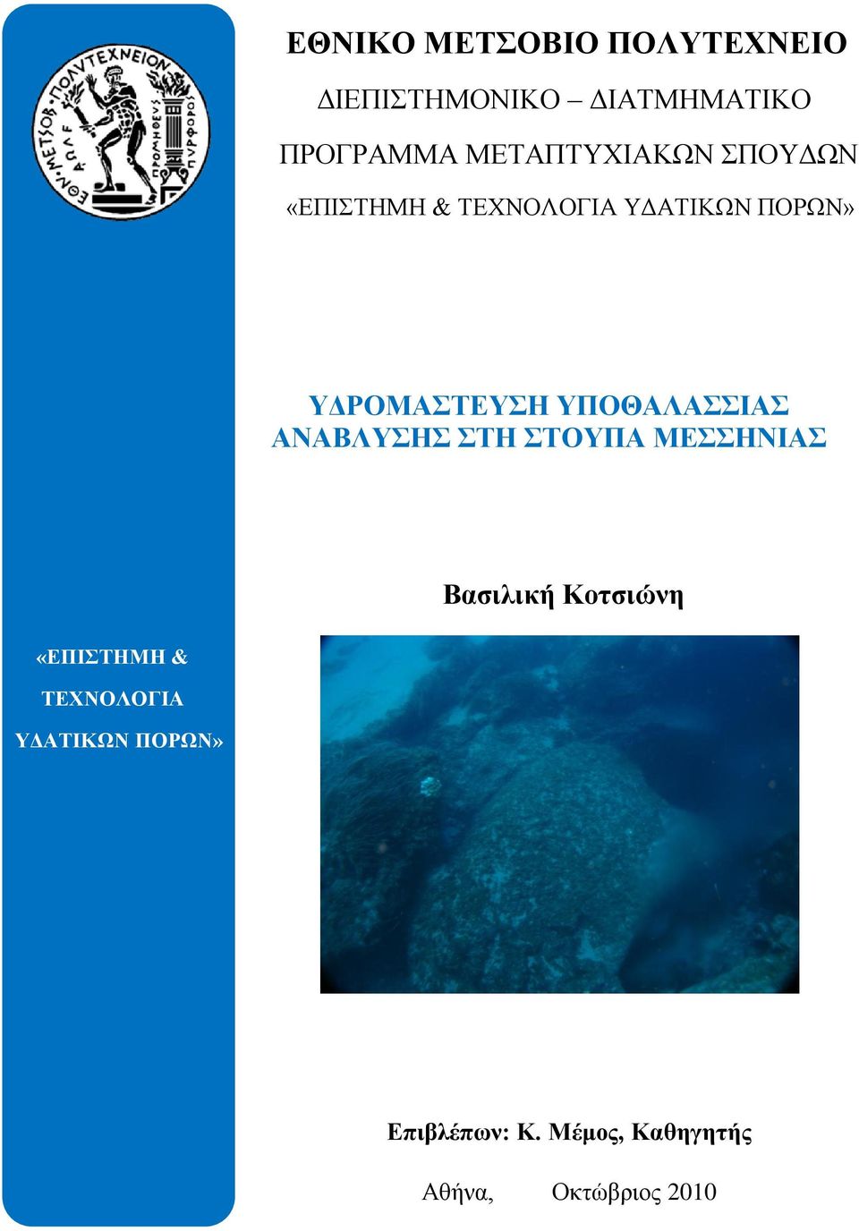 ΤΓΡΟΜΑΣΔΤΗ ΤΠΟΘΑΛΑΙΑ ΑΝΑΒΛΤΗ ΣΗ ΣΟΤΠΑ ΜΔΗΝΙΑ Βασιλική Κοτσιώνη