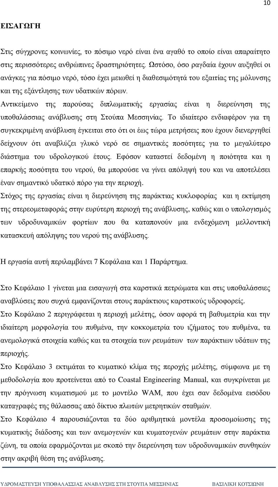 Αληηθείκελν ηεο παξνχζαο δηπισκαηηθήο εξγαζίαο είλαη ε δηεξεχλεζε ηεο ππνζαιάζζηαο αλάβιπζεο ζηε ηνχπα Μεζζελίαο.