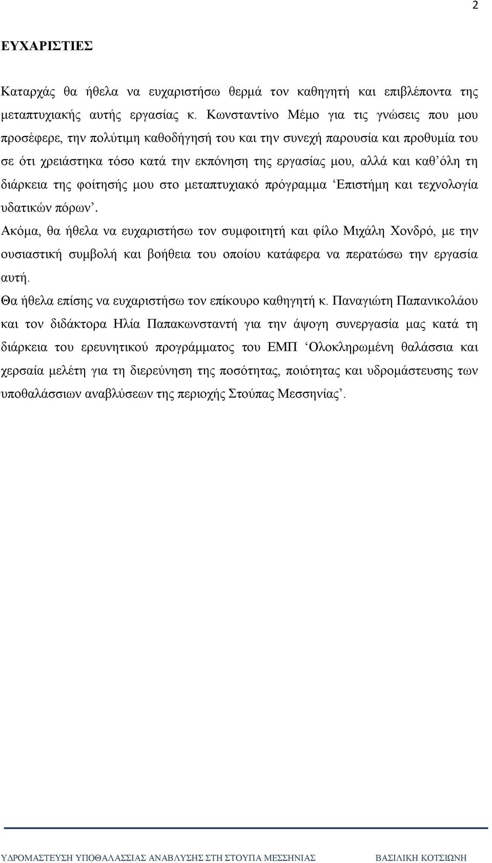 δηάξθεηα ηεο θνίηεζήο κνπ ζην κεηαπηπρηαθφ πξφγξακκα Δπηζηήκε θαη ηερλνινγία πδαηηθψλ πφξσλ.