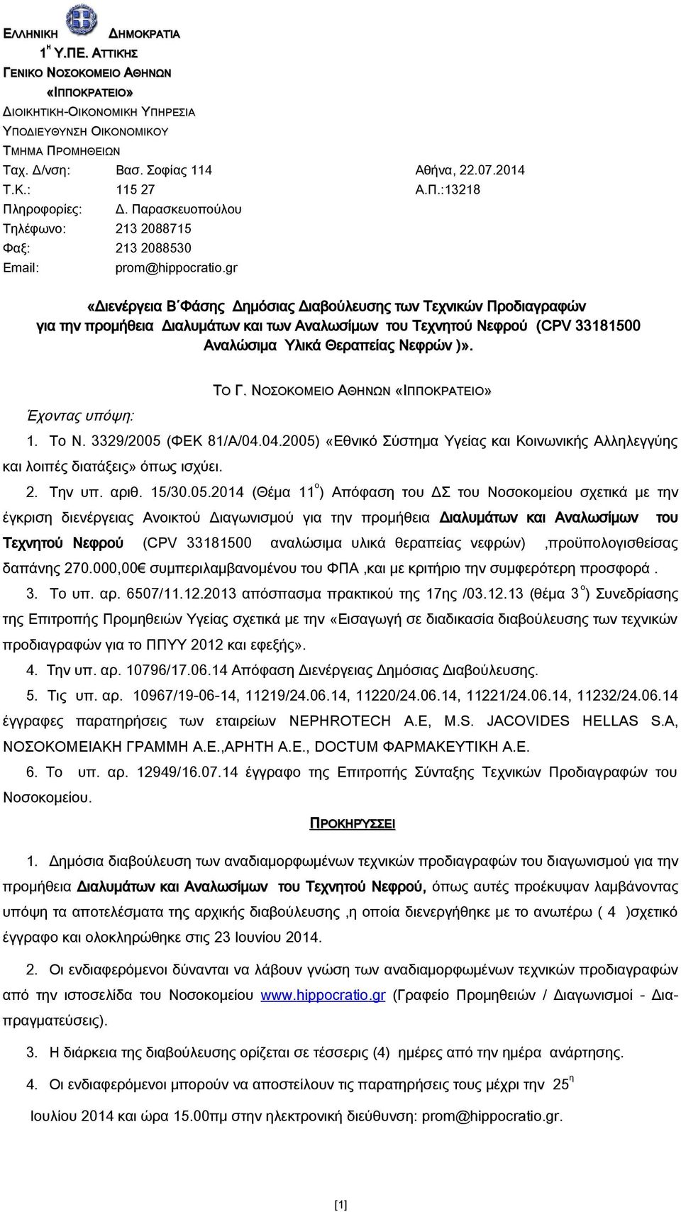 gr «Διενέργεια Β Φάσης Δημόσιας Διαβούλευσης των Τεχνικών Προδιαγραφών για την προμήθεια Διαλυμάτων και των Αναλωσίμων του Τεχνητού Νεφρού (CPV 33181500 Αναλώσιμα Υλικά Θεραπείας Νεφρών )».