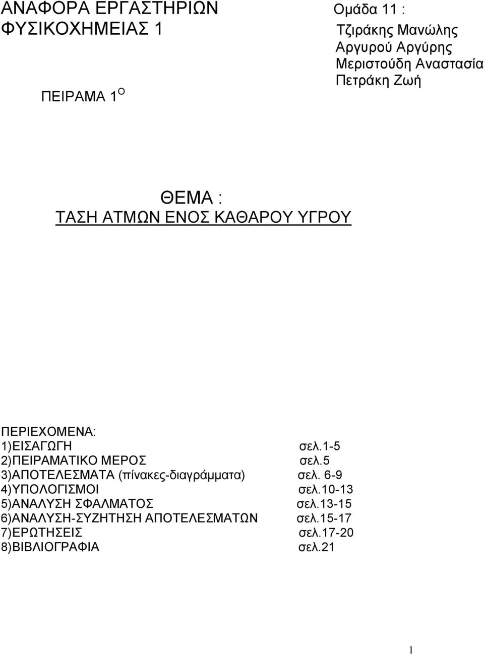 1-5 2)ΠΔΗΡΑΜΑΣΗΚΟ ΜΔΡΟ ζει.5 3)ΑΠΟΣΔΛΔΜΑΣΑ (πίλαθεο-δηαγξάκκαηα) ζει. 6-9 4)ΤΠΟΛΟΓΗΜΟΗ ζει.