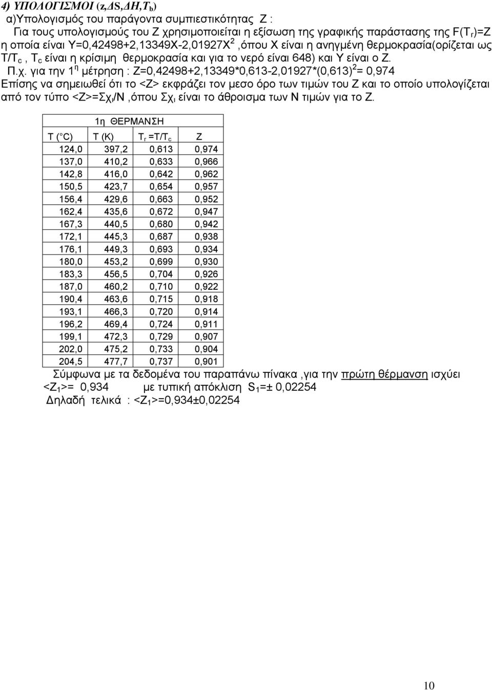 γηα ηελ 1 ε κέηξεζε : Ε=0,42498+2,13349*0,613-2,01927*(0,613) 2 = 0,974 Δπίζεο λα ζεκεησζεί όηη ην <Ε> εθθξάδεη ηνλ κεζν όξν ησλ ηηκώλ ηνπ Ε θαη ην νπνίν ππνινγίδεηαη από ηνλ ηύπν <Ε>=ρ η /Ν,όπνπ ρ η