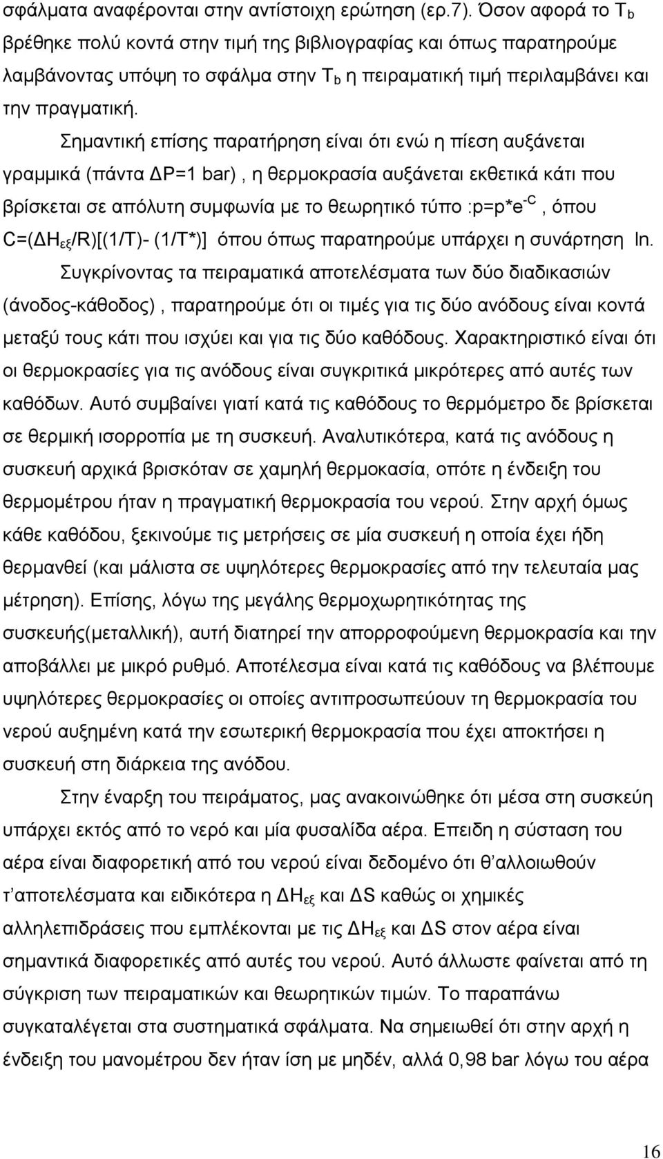 εκαληηθή επίζεο παξαηήξεζε είλαη όηη ελώ ε πίεζε απμάλεηαη γξακκηθά (πάληα ΓP=1 bar), ε ζεξκνθξαζία απμάλεηαη εθζεηηθά θάηη πνπ βξίζθεηαη ζε απόιπηε ζπκθσλία κε ην ζεσξεηηθό ηύπν :p=p*e -C, όπνπ