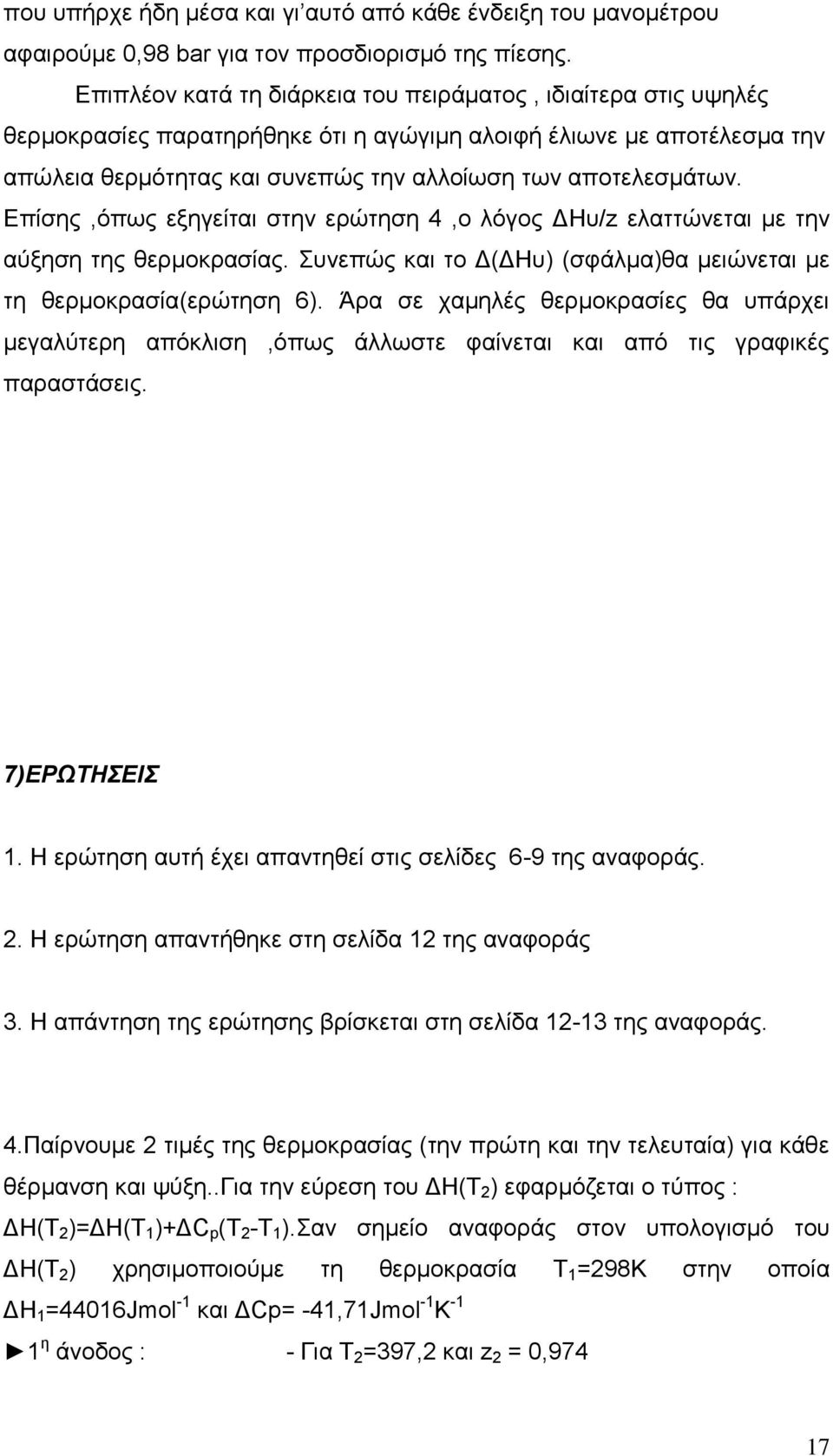 Δπίζεο,όπσο εμεγείηαη ζηελ εξώηεζε 4,ν ιόγνο ΓΖπ/z ειαηηώλεηαη κε ηελ αύμεζε ηεο ζεξκνθξαζίαο. πλεπώο θαη ην Γ(ΓΖπ) (ζθάικα)ζα κεηώλεηαη κε ηε ζεξκνθξαζία(εξώηεζε 6).